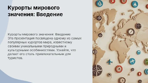 Подготовка презентации об одном из курортов мирового значения