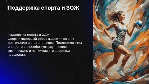 Поддержка спорта и здорового образа жизни