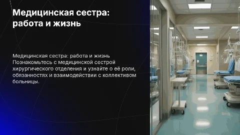 Знакомство с медицинской сестрой хирургического отделения