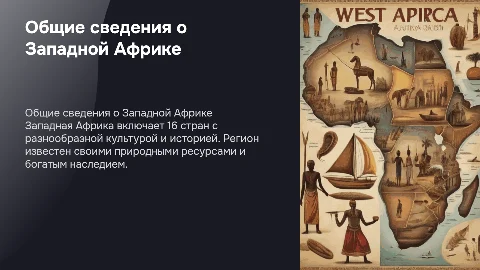 Общие сведение о Западной Африке