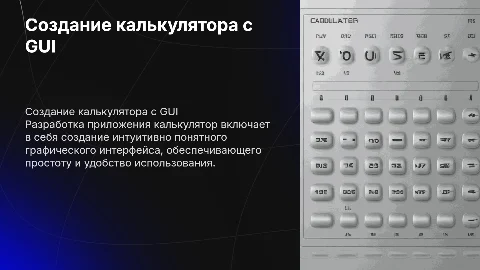 Разработка приложения калькулятор с графическим интерфейсом