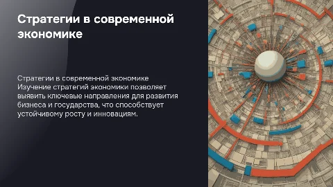 Стратеги экономики