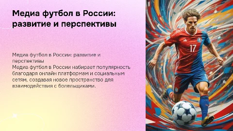 медиа футбол России