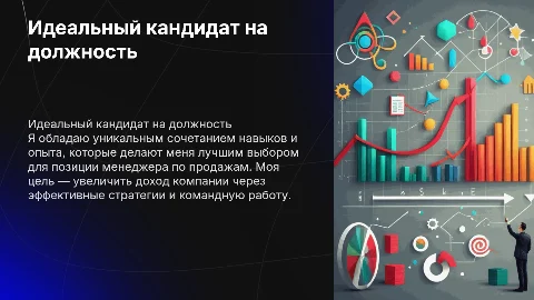 Почему я идеальный кандидат на должность менеджера по продажам