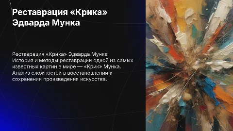 реставрации картины Эдварда Мунка «Крик»