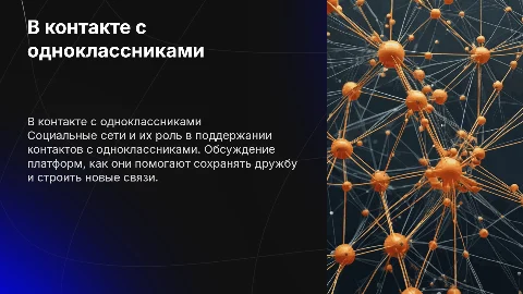 В контакте с одноклассниками
