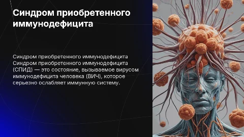 Синдром приобретенного иммунного дефицита