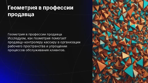 геометрия в жизни и профессии продавец контролер кассир