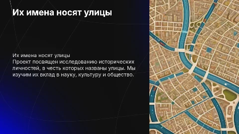 презентация по итоговому прокту с темой их имена носят улицы