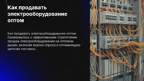Как продавать электрооборудование оптом