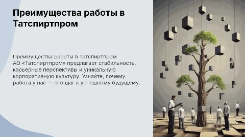 Преимущества работы в Компании АО «Татспиртпром»