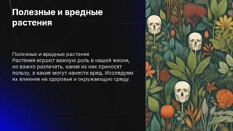 Полезные и вредные растения