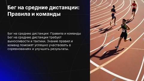 Бег на среднии дистанции.Правила и команды