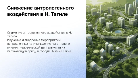 Мероприятия по снижению антропогенного воздействия в Н. Тагиле