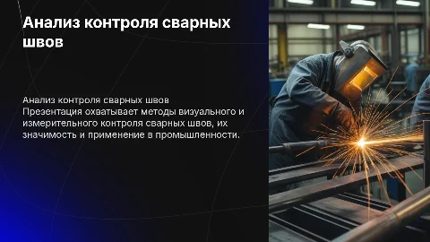 Анализ процедуры визуального и измерительного контроля сварных швов