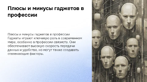 плюсы и минусы использование гаджета в современном мире и в профессии связиста