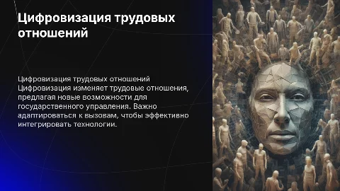 Цифровизация трудовых отношений: вызовы и возможности
