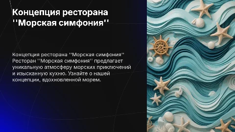 Концепция ресторана "Морская симфония"