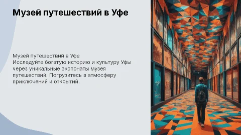 музей путешествий город Уфа