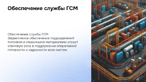 обеспечение подразделений по службе ГСМ