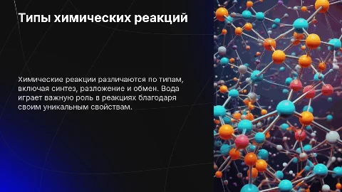 Типы химических реакций и свойства воды