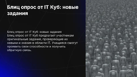 Блиц опрос с заданиями от it куб