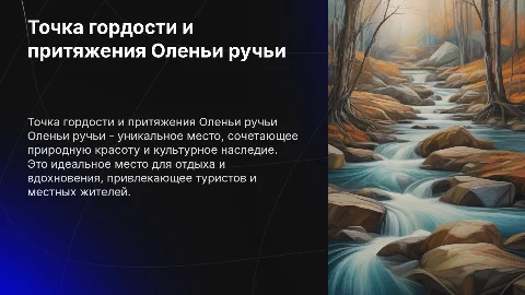 Точка гордости и притяжения Оленьи ручьи