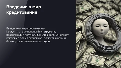 кредит