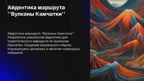 Разработка айдентики для туристического маршрута "Вулканы Камчатки"