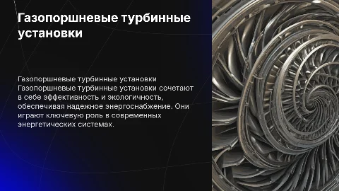 газопоршневые турбинные установки