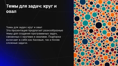 Темы для программных задач: круг и овал