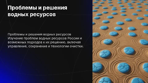 Проблемы водных ресурсов и их решения в России