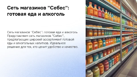 Сеть магазинов Себес: готовая еда и алкоголь