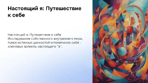 настоящий я