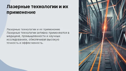 Лазерные технологии их использование