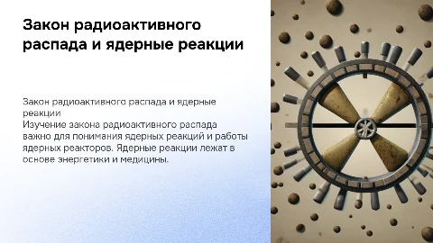 Закон радиоактивного распада и ядерные реакции