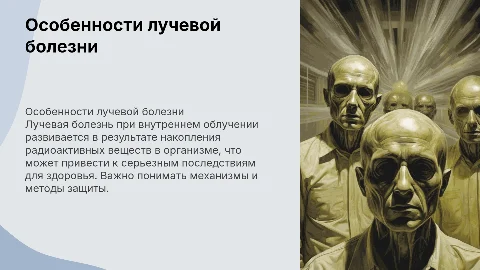 Особенности лучевой болезни при внутреннем облучении