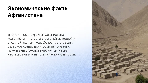 Экономические факты про Афганистан