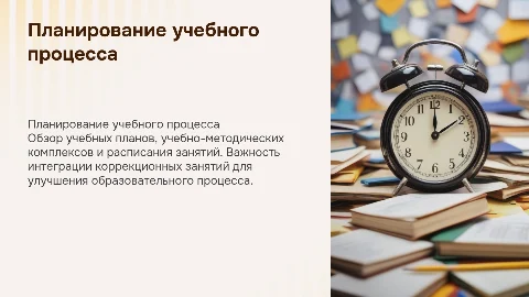 Учебные планы и УМК: планирование учебного процесса