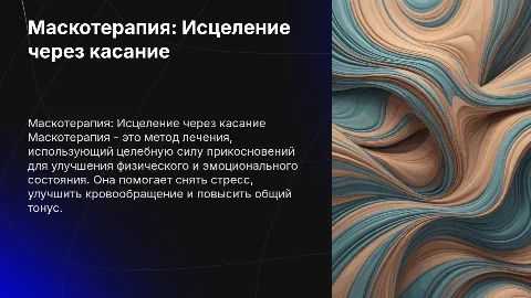 Маскотерапия