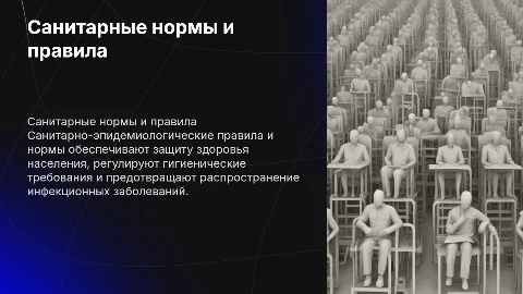 санитарно-эпидемиологические правила и нормы