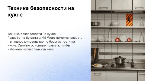 Разработка буклета в MS Word: Техника безопасности на кухне