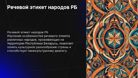 Особенности речевого этикета народов проживающих на территории РБ