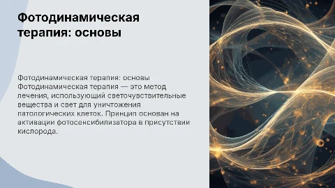 Фотодинамическая терапия. Основы и принцип метода