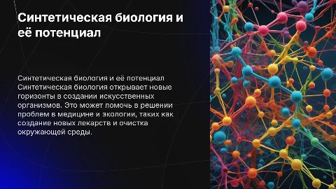 Синтетическая биология: создание искусственных организмов