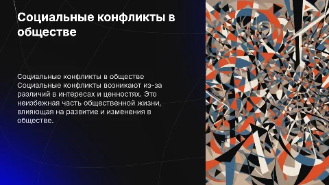 Социальные конфликты общества