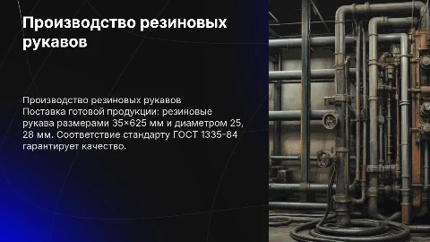 Производство и поставки резиновых рукавов 35×625 мм
