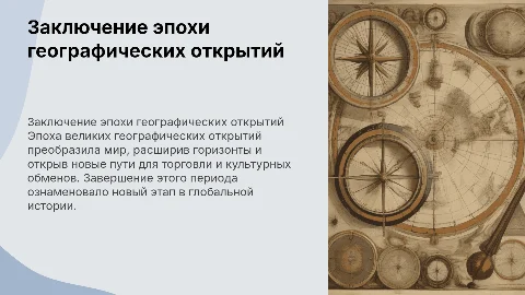 заключение великих географичесчких открытий