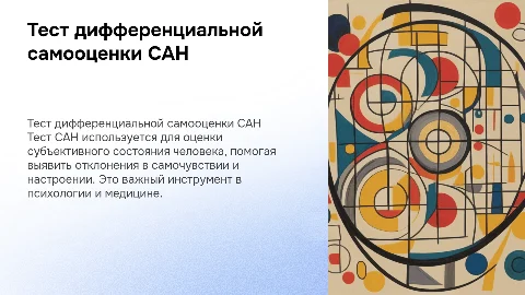 Тест дифференциальной самооценки САН: оценка состояния