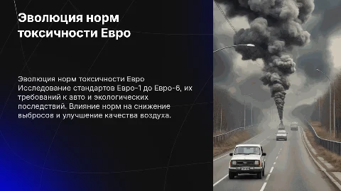 Нормы токсичности автомобилей: Евро-1 до Евро-6